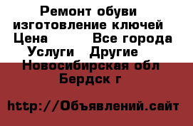 Ремонт обуви , изготовление ключей › Цена ­ 100 - Все города Услуги » Другие   . Новосибирская обл.,Бердск г.